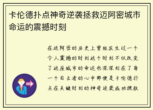 卡伦德扑点神奇逆袭拯救迈阿密城市命运的震撼时刻