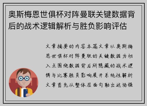 奥斯梅恩世俱杯对阵曼联关键数据背后的战术逻辑解析与胜负影响评估