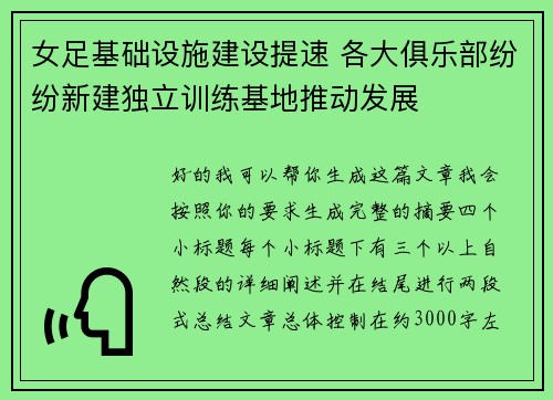 女足基础设施建设提速 各大俱乐部纷纷新建独立训练基地推动发展