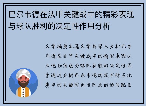 巴尔韦德在法甲关键战中的精彩表现与球队胜利的决定性作用分析