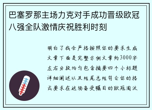 巴塞罗那主场力克对手成功晋级欧冠八强全队激情庆祝胜利时刻