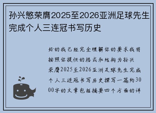 孙兴慜荣膺2025至2026亚洲足球先生完成个人三连冠书写历史