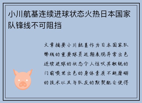 小川航基连续进球状态火热日本国家队锋线不可阻挡