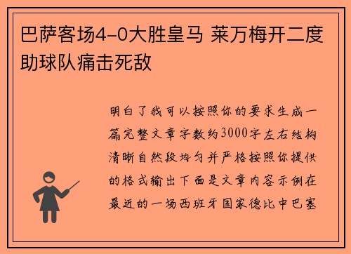 巴萨客场4-0大胜皇马 莱万梅开二度助球队痛击死敌