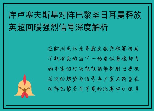 库卢塞夫斯基对阵巴黎圣日耳曼释放英超回暖强烈信号深度解析