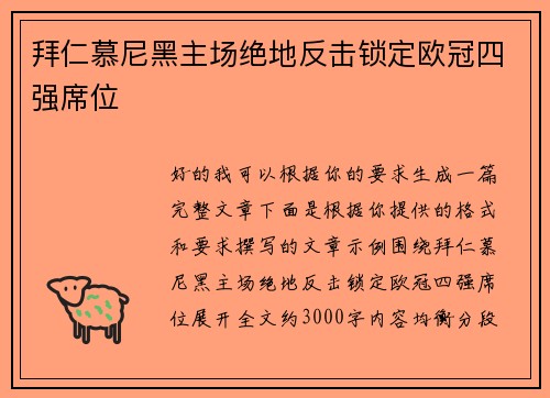 拜仁慕尼黑主场绝地反击锁定欧冠四强席位