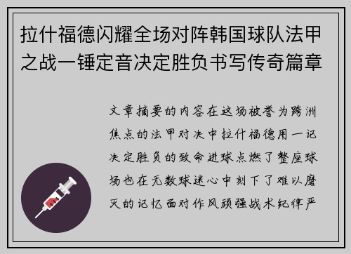 拉什福德闪耀全场对阵韩国球队法甲之战一锤定音决定胜负书写传奇篇章