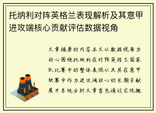 托纳利对阵英格兰表现解析及其意甲进攻端核心贡献评估数据视角