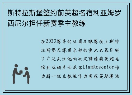 斯特拉斯堡签约前英超名宿利亚姆罗西尼尔担任新赛季主教练
