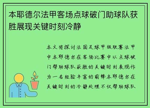 本耶德尔法甲客场点球破门助球队获胜展现关键时刻冷静