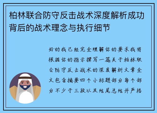 柏林联合防守反击战术深度解析成功背后的战术理念与执行细节