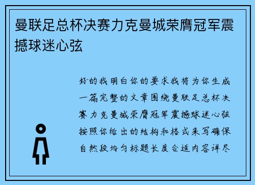 曼联足总杯决赛力克曼城荣膺冠军震撼球迷心弦