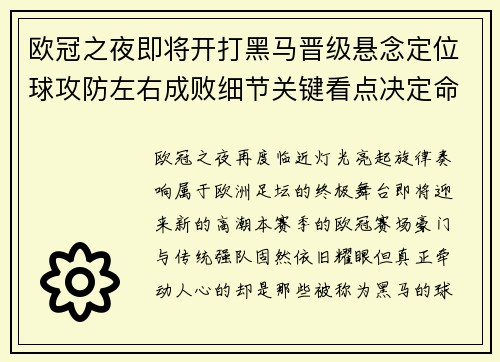 欧冠之夜即将开打黑马晋级悬念定位球攻防左右成败细节关键看点决定命运