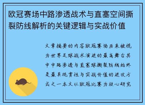 欧冠赛场中路渗透战术与直塞空间撕裂防线解析的关键逻辑与实战价值