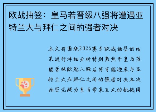 欧战抽签：皇马若晋级八强将遭遇亚特兰大与拜仁之间的强者对决
