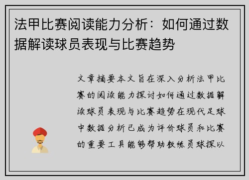 法甲比赛阅读能力分析：如何通过数据解读球员表现与比赛趋势