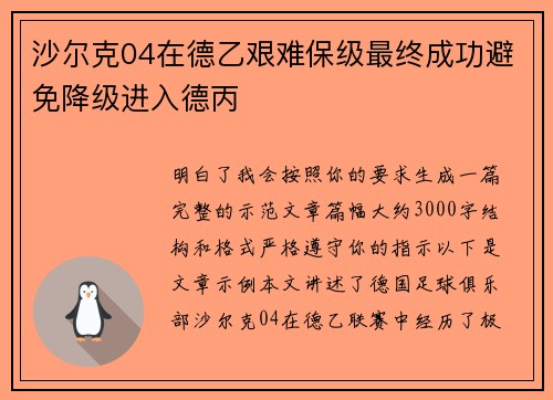 沙尔克04在德乙艰难保级最终成功避免降级进入德丙
