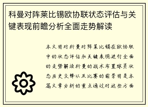 科曼对阵莱比锡欧协联状态评估与关键表现前瞻分析全面走势解读