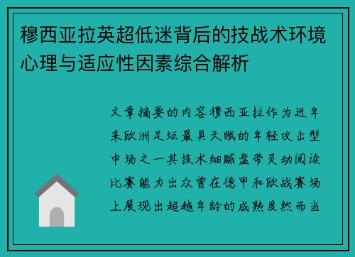 穆西亚拉英超低迷背后的技战术环境心理与适应性因素综合解析