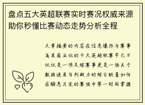 盘点五大英超联赛实时赛况权威来源助你秒懂比赛动态走势分析全程