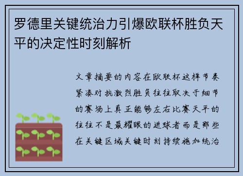 罗德里关键统治力引爆欧联杯胜负天平的决定性时刻解析