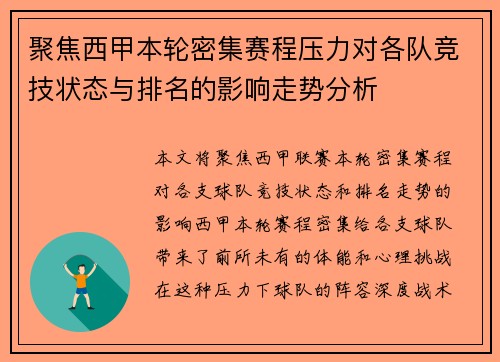 聚焦西甲本轮密集赛程压力对各队竞技状态与排名的影响走势分析