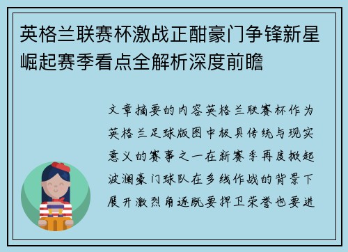 英格兰联赛杯激战正酣豪门争锋新星崛起赛季看点全解析深度前瞻