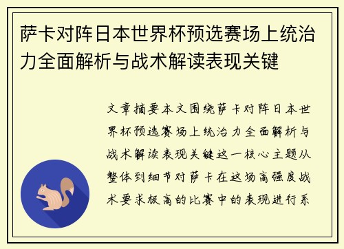 萨卡对阵日本世界杯预选赛场上统治力全面解析与战术解读表现关键