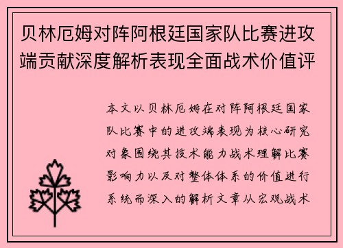 贝林厄姆对阵阿根廷国家队比赛进攻端贡献深度解析表现全面战术价值评估