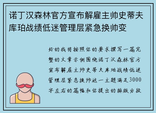 诺丁汉森林官方宣布解雇主帅史蒂夫库珀战绩低迷管理层紧急换帅变