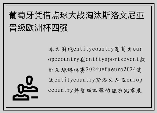 葡萄牙凭借点球大战淘汰斯洛文尼亚晋级欧洲杯四强
