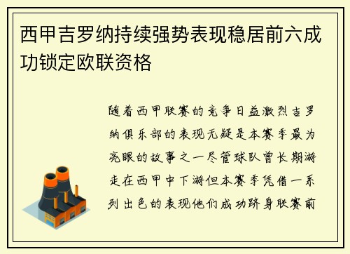 西甲吉罗纳持续强势表现稳居前六成功锁定欧联资格