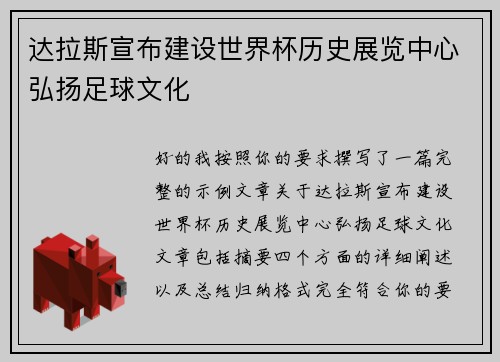 达拉斯宣布建设世界杯历史展览中心弘扬足球文化