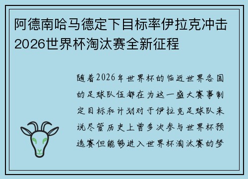 阿德南哈马德定下目标率伊拉克冲击2026世界杯淘汰赛全新征程