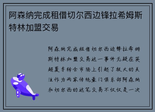 阿森纳完成租借切尔西边锋拉希姆斯特林加盟交易