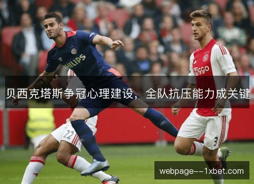 贝西克塔斯争冠心理建设，全队抗压能力成关键