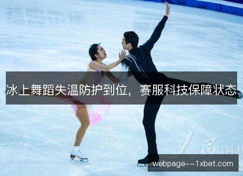 冰上舞蹈失温防护到位，赛服科技保障状态