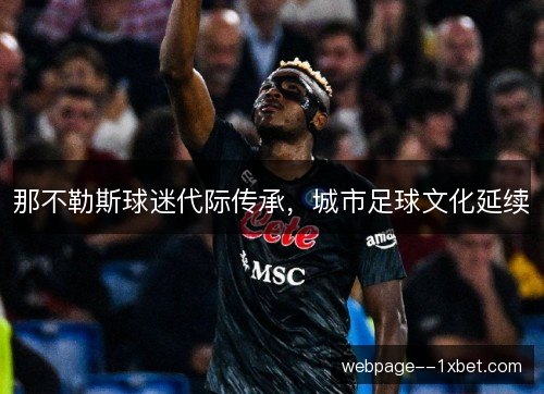 那不勒斯球迷代际传承，城市足球文化延续