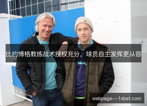 比约博格教练战术授权充分，球员自主发挥更从容